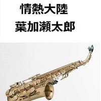 【アルトサックス楽譜】情熱大陸（葉加瀬太郎）（アルトサックス・ピアノ伴奏）