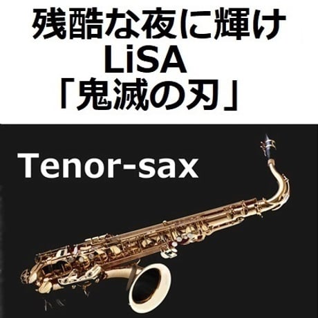 【テナーサックス楽譜】残酷な夜に輝け（LiSA）「鬼滅の刃」（テナーサックス・ピアノ伴奏）