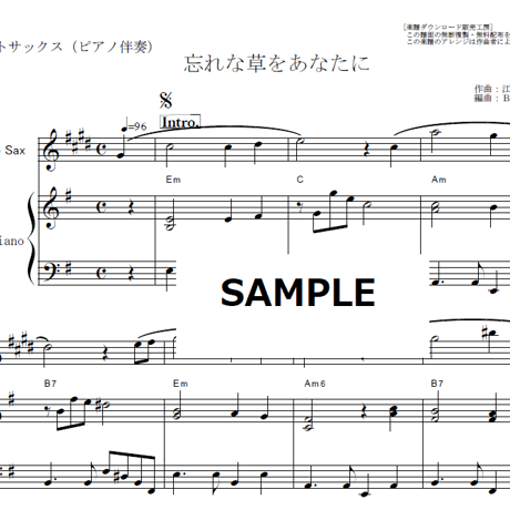 【アルトサックス楽譜】忘れな草をあなたに（菅原洋一）（アルトサックス・ピアノ伴奏）
