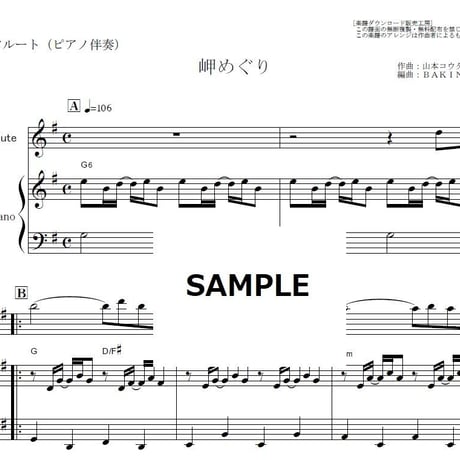 【フルート楽譜】岬めぐり（山本コータローとウィークエンド）（フルートピアノ伴奏）