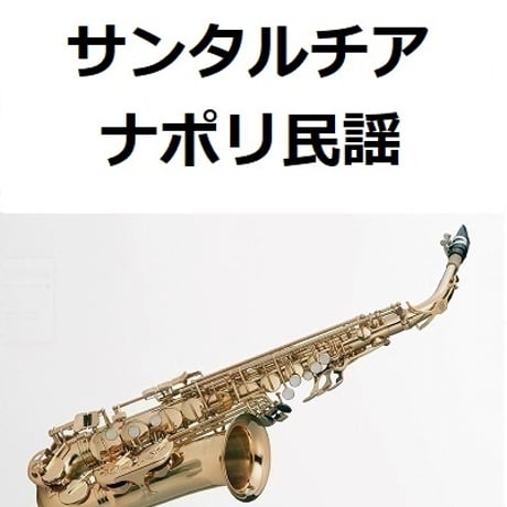 【アルトサックス楽譜】サンタルチア（ナポリ民謡）（アルトサックス・ピアノ伴奏）