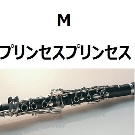 【クラリネット楽譜】M（プリンセスプリンセス）（クラリネット・ピアノ伴奏）