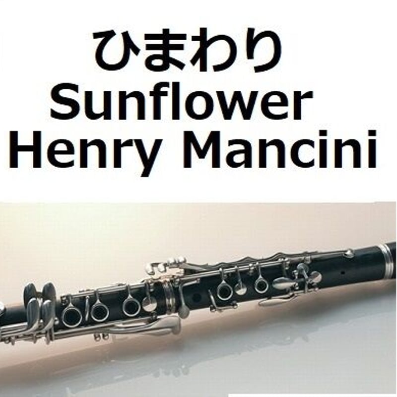 クラリネット楽譜】ひまわり[Sunflower]（Henry Mancini 