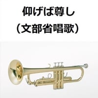 【トランペット楽譜】仰げば尊し（文部省唱歌）（トランペット・ピアノ伴奏）