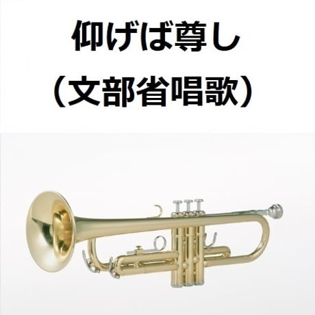 【トランペット楽譜】仰げば尊し（文部省唱歌）（トランペット・ピアノ伴奏）