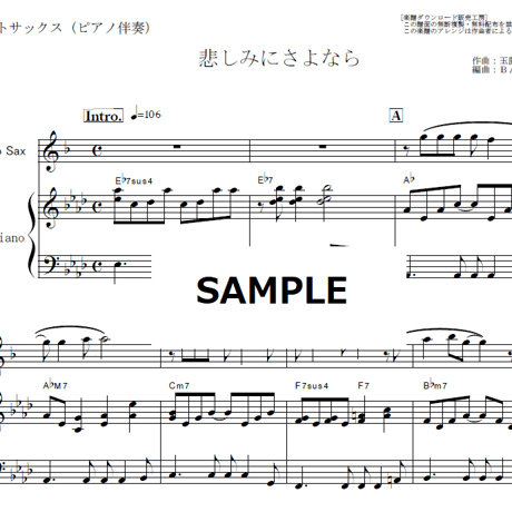 【アルトサックス楽譜】悲しみにさよなら（安全地帯）（アルトサックス・ピアノ伴奏）