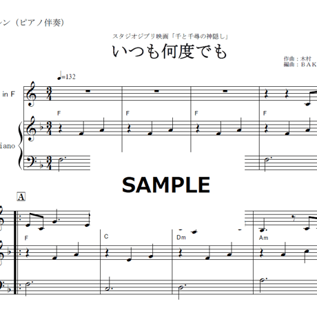 【ホルン楽譜】いつも何度でも「千と千尋の神隠し」スタジオジブリ（ホルン・ピアノ伴奏）