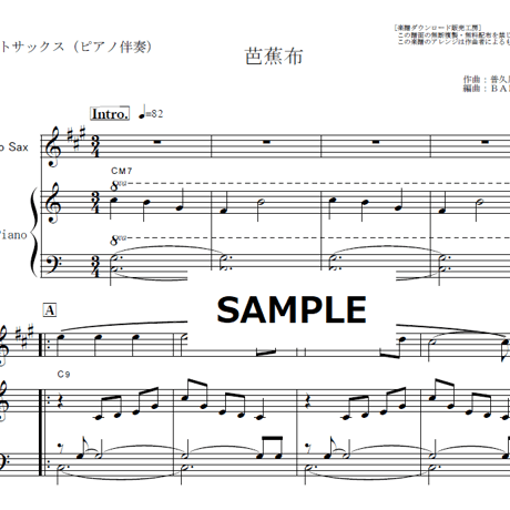 【アルトサックス楽譜】芭蕉布（夏川りみ）（アルトサックス・ピアノ伴奏）