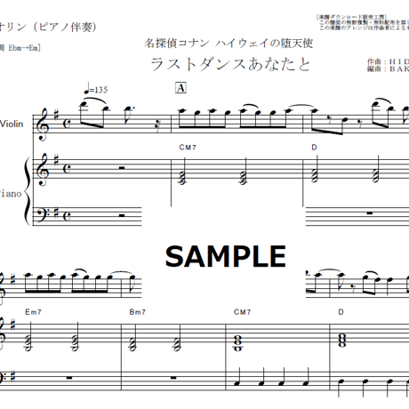 【バイオリン楽譜】ラストダンスあなたと（MISIA）「名探偵コナン ハイウェイの堕天使」（バイオリン・ピアノ伴奏）