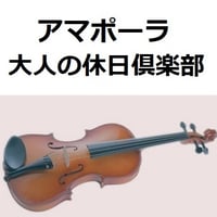 【バイオリン楽譜】アマポーラ「大人の休日倶楽部」Amapola（バイオリン・ピアノ伴奏）