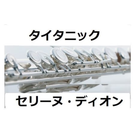 【フルート楽譜】My Heart Will Go On（セリーヌ・ディオン）[TITANIC]タイタニック（フルートピアノ伴奏）