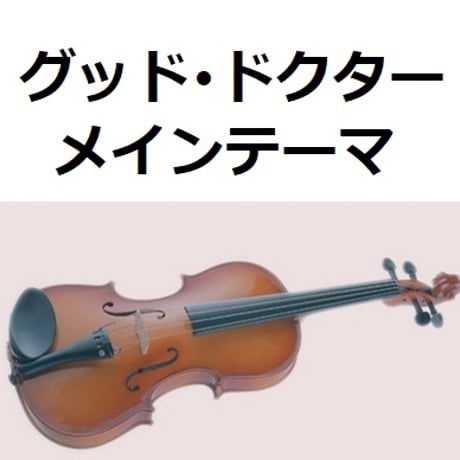 【バイオリン楽譜】グッド・ドクター（メインテーマ）（バイオリン・ピアノ伴奏）