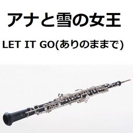 【オーボエ楽譜】LET IT GO（ありのままで）「アナと雪の女王」（オーボエ・ピアノ伴奏）