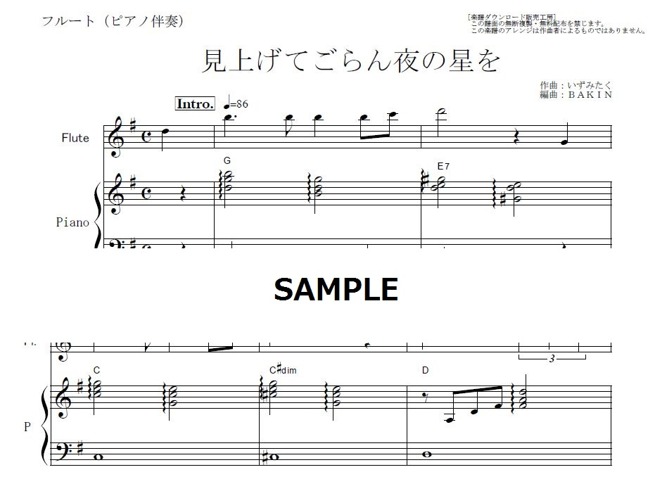 フルート楽譜】見上げてごらん夜の星を（坂本九）（フルートピアノ伴奏