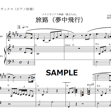 【アルトサックス楽譜】風立ちぬ～旅路（夢中飛行）（アルトサックス・ピアノ伴奏）