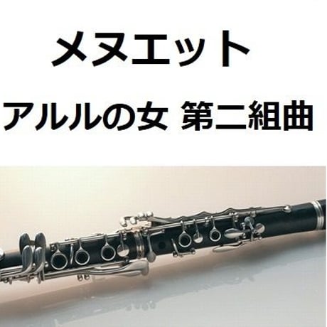 【クラリネット楽譜】メヌエット「アルルの女　第二組曲」（クラリネット・ピアノ伴奏）