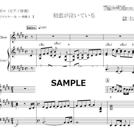 【オーボエ楽譜】初恋が泣いている（あいみょん）（オーボエ・ピアノ伴奏）