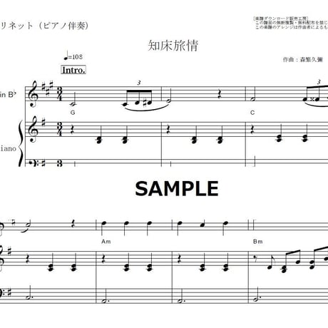 【クラリネット楽譜】知床旅情（森繁久彌・加藤登紀子）（クラリネット・ピアノ伴奏）