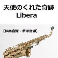 【伴奏音源・参考音源】天使のくれた奇跡（リベラ）[Libera]（アルトサックス・ピアノ伴奏）