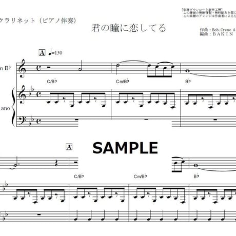 【クラリネット楽譜】君の瞳に恋してる(Boys Town Gang) （クラリネット・ピアノ伴奏）