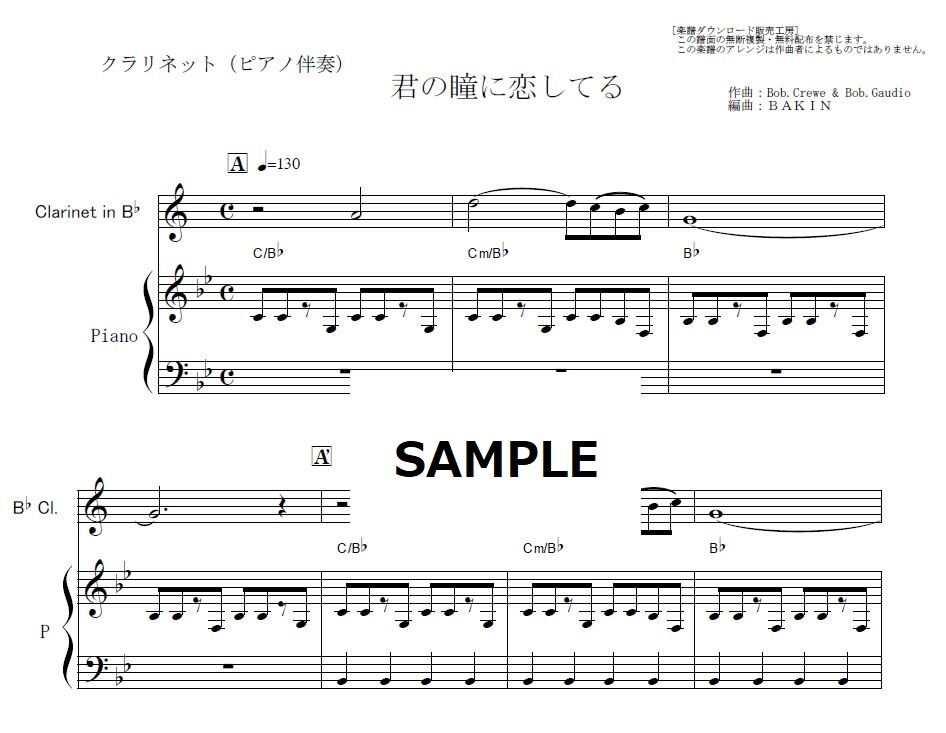 クラリネット楽譜】君の瞳に恋してる(Boys Town Gang) （クラリネット