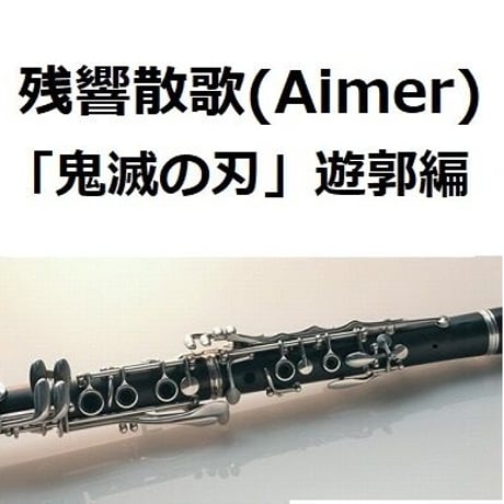 【クラリネット楽譜】残響散歌（Aimer）「鬼滅の刃」遊郭編（クラリネット・ピアノ伴奏）