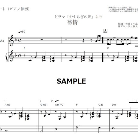 【フルート楽譜】慕情（中島みゆき）「やすらぎの郷」（フルートピアノ伴奏）