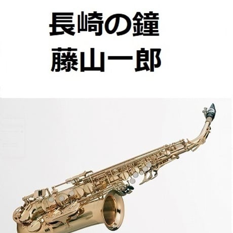 【アルトサックス楽譜】長崎の鐘（藤山一郎・古関裕而）（アルトサックス・ピアノ伴奏）