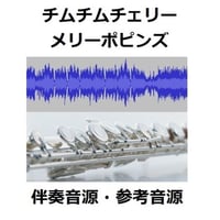 【伴奏音源・参考音源】チムチムチェリー「メリーポピンズ」ディズニー（フルートピアノ伴奏）
