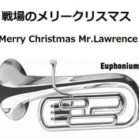 【ユーフォニアム楽譜】戦場のメリークリスマス（Merry Christmas Mr.Lawrence)（ユーフォニアム・ピアノ伴奏）