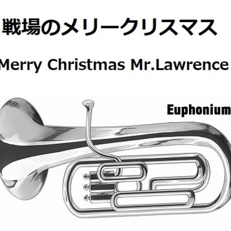 【ユーフォニアム楽譜】戦場のメリークリスマス（Merry Christmas Mr.Lawrence)（ユーフォニアム・ピアノ伴奏）