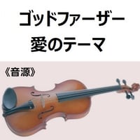 【伴奏音源・参考音源】ゴッドファーザー～愛のテーマ（バイオリン・ピアノ伴奏）