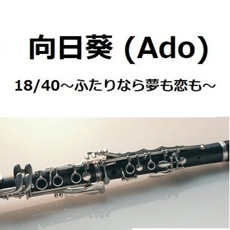 【クラリネット楽譜】向日葵（Ado）「18/40～ふたりなら夢も恋も～」（クラリネット・ピアノ伴奏）
