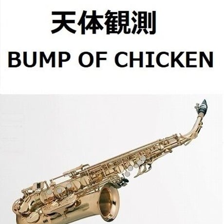 【アルトサックス楽譜】天体観測（BUMP OF CHICKEN）（アルトサックス・ピアノ伴奏）