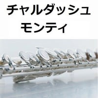 【フルート楽譜】チャルダッシュ（モンティ）（フルートピアノ伴奏）