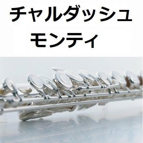 【フルート楽譜】チャルダッシュ（モンティ）（フルートピアノ伴奏）