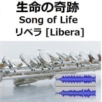 【伴奏音源・参考音源】生命の奇跡[Song of Life]（リベラ）[Libera]「マドンナ・ヴェルデ」（フルートピアノ伴奏）