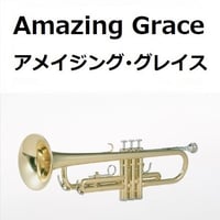 【トランペット楽譜】アメイジンググレイス（Amazing Grace）（トランペット・ピアノ伴奏）