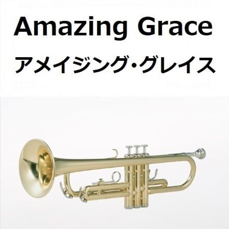 【トランペット楽譜】アメイジンググレイス（Amazing Grace）（トランペット・ピアノ伴奏）