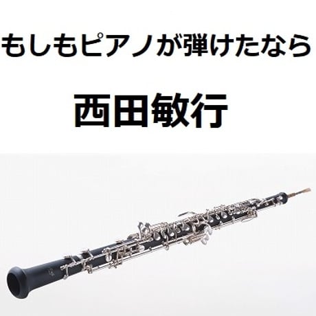 【オーボエ楽譜】もしもピアノが弾けたなら（西田敏行）（オーボエ・ピアノ伴奏）