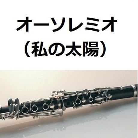 【クラリネット楽譜】オーソレミオ（私の太陽）O SOLE MIO（クラリネット・ピアノ伴奏）