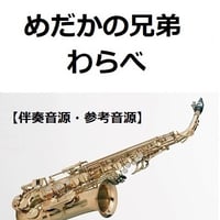 【伴奏音源・参考音源】めだかの兄弟（わらべ）「欽ちゃんのどこまでやるの」（アルトサックス・ピアノ伴奏）