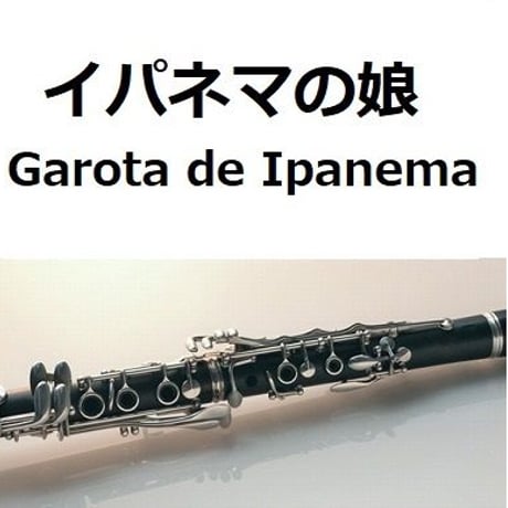【クラリネット楽譜】イパネマの娘（Garota de Ipanema）（クラリネット・ピアノ伴奏）
