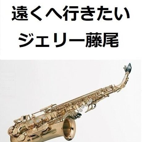 【アルトサックス楽譜】遠くへ行きたい（ジェリー藤尾）（アルトサックス・ピアノ伴奏）