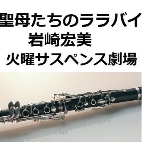 【クラリネット楽譜】聖母たちのララバイ（岩崎宏美）「火曜サスペンス劇場」（クラリネット・ピアノ伴奏）