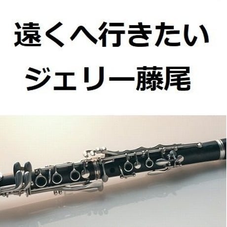 【クラリネット楽譜】遠くへ行きたい（ジェリー藤尾）（クラリネット・ピアノ伴奏）