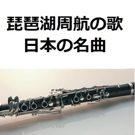 【クラリネット楽譜】琵琶湖周航の歌（日本の名曲）（クラリネット・ピアノ伴奏）