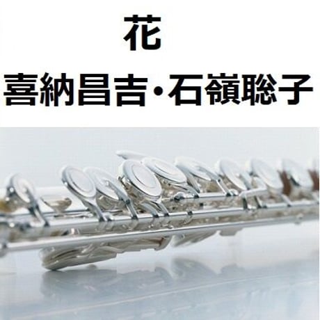 【フルート楽譜】花（喜納昌吉・石嶺聡子）（フルートピアノ伴奏）