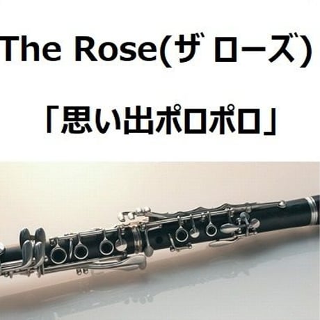 【クラリネット楽譜】The Rose（ザ・ローズ）「思い出ポロポロ」歌：Bette Midler（ベット・ミドラー）（クラリネット・ピアノ伴奏）