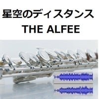 【伴奏音源・参考音源】星空のディスタンス（THE ALFEE）（フルートピアノ伴奏）